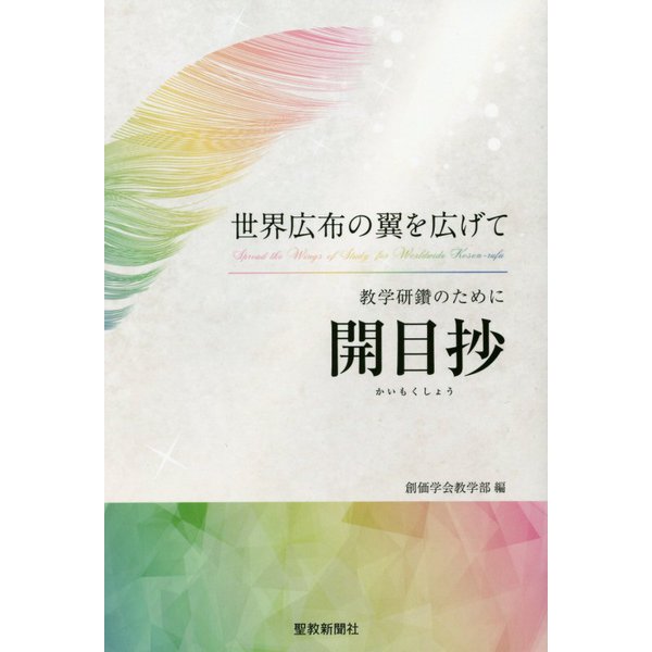 開目抄講義上 池田大作 聖教新聞社 | 【公式】創価学会仏壇・仏具